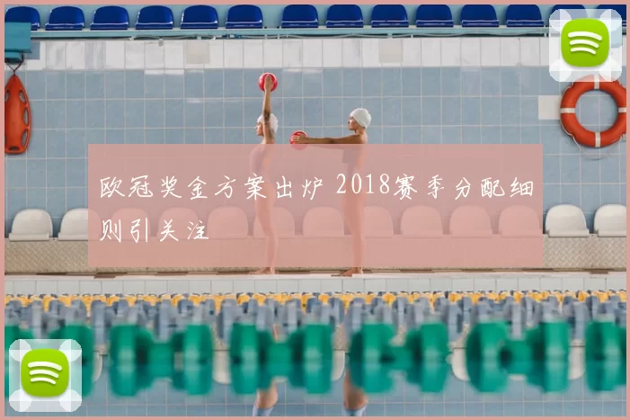 欧冠奖金方案出炉 2018赛季分配细则引关注