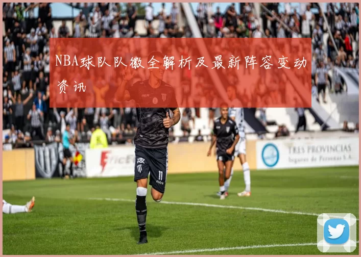 NBA球队队徽全解析及最新阵容变动资讯