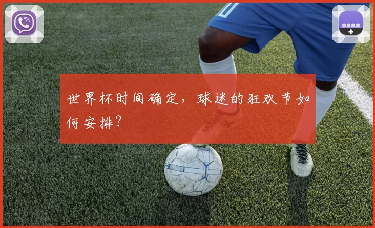世界杯时间确定，球迷的狂欢节如何安排？