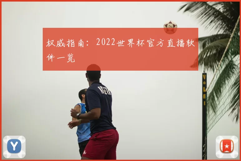权威指南：2022世界杯官方直播软件一览
