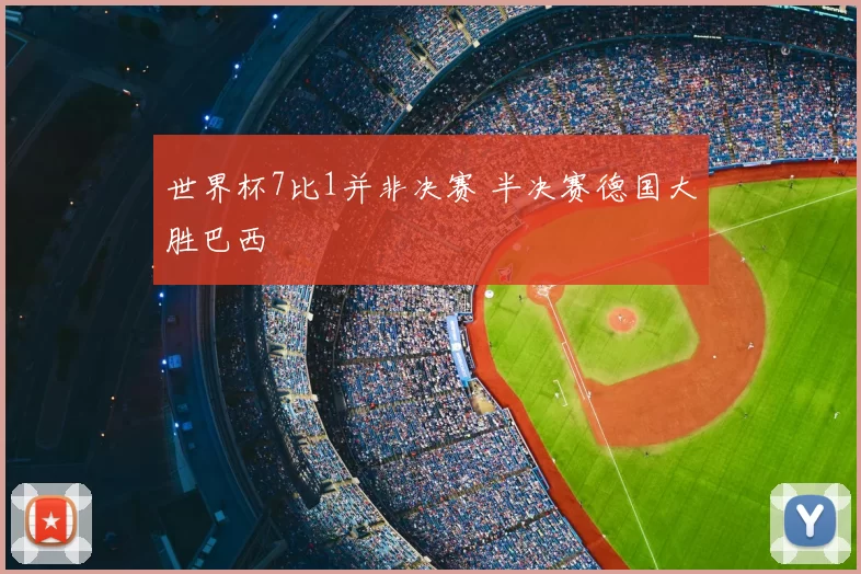 世界杯7比1并非决赛 半决赛德国大胜巴西