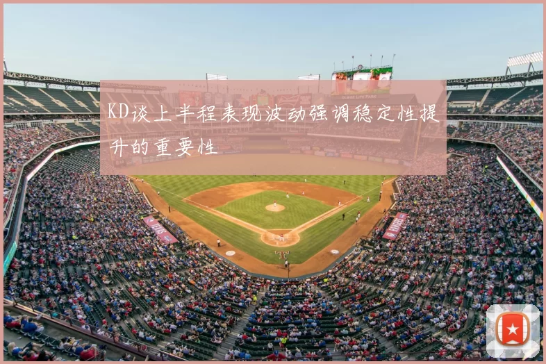 KD谈上半程表现波动强调稳定性提升的重要性