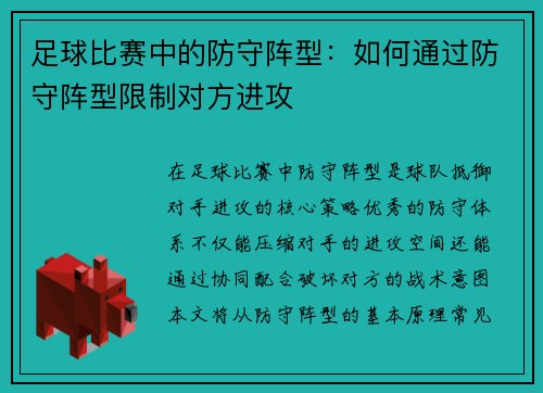 足球比赛中的防守阵型：如何通过防守阵型限制对方进攻