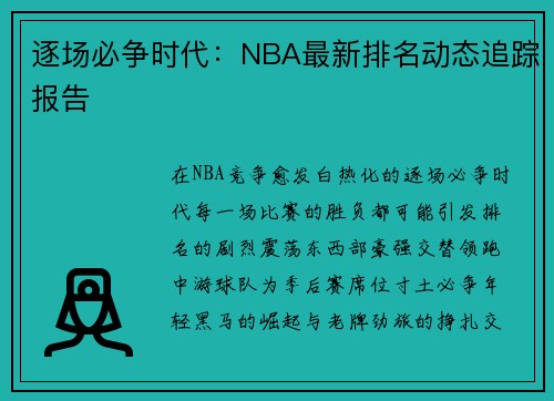 逐场必争时代：NBA最新排名动态追踪报告