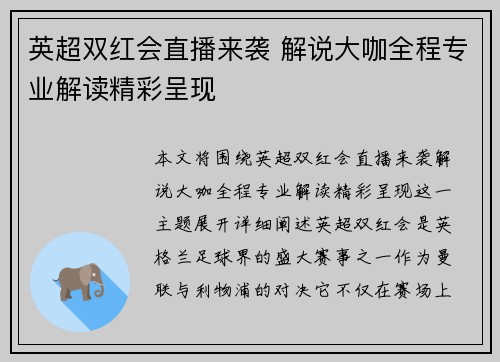 英超双红会直播来袭 解说大咖全程专业解读精彩呈现