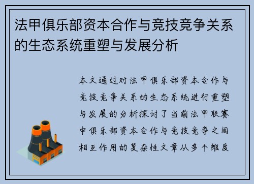 法甲俱乐部资本合作与竞技竞争关系的生态系统重塑与发展分析