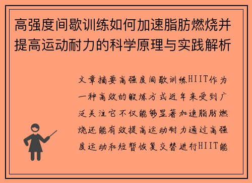 高强度间歇训练如何加速脂肪燃烧并提高运动耐力的科学原理与实践解析