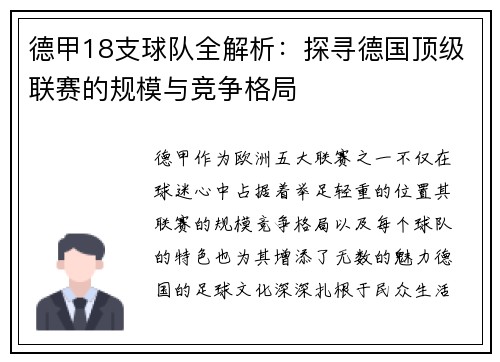 德甲18支球队全解析：探寻德国顶级联赛的规模与竞争格局