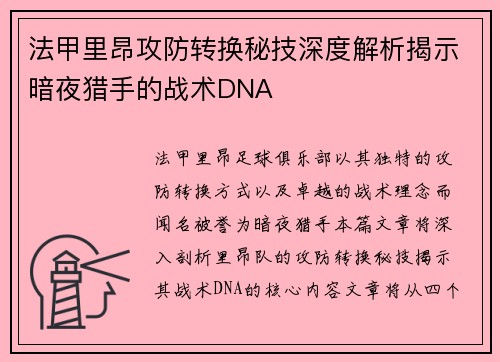 法甲里昂攻防转换秘技深度解析揭示暗夜猎手的战术DNA