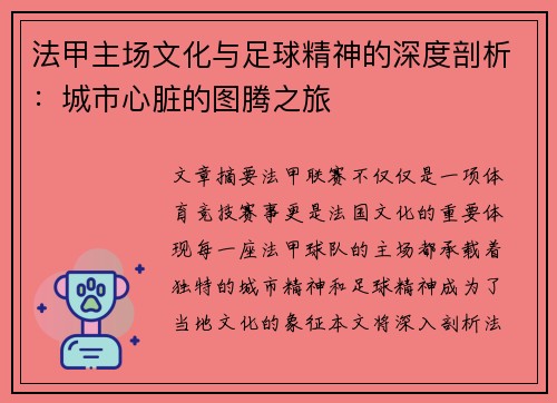 法甲主场文化与足球精神的深度剖析：城市心脏的图腾之旅