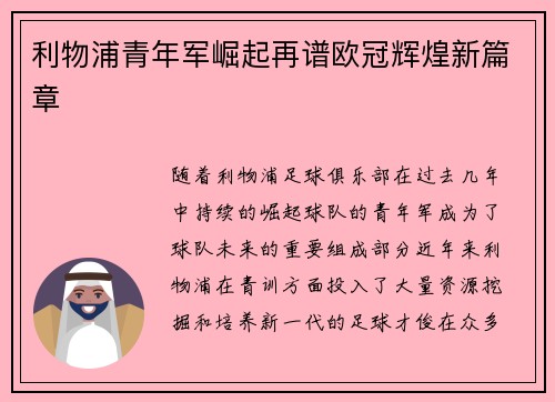 利物浦青年军崛起再谱欧冠辉煌新篇章