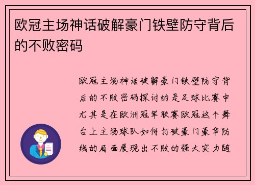 欧冠主场神话破解豪门铁壁防守背后的不败密码