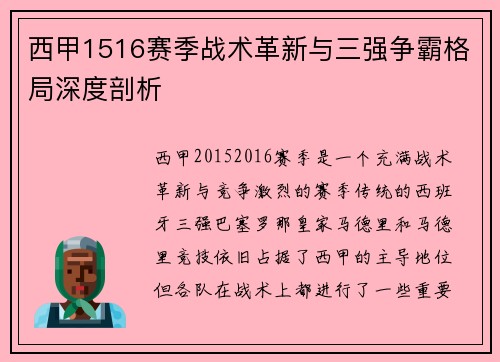 西甲1516赛季战术革新与三强争霸格局深度剖析