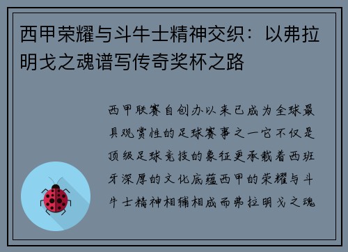 西甲荣耀与斗牛士精神交织：以弗拉明戈之魂谱写传奇奖杯之路