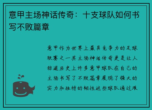 意甲主场神话传奇：十支球队如何书写不败篇章