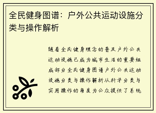 全民健身图谱：户外公共运动设施分类与操作解析