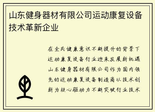 山东健身器材有限公司运动康复设备技术革新企业