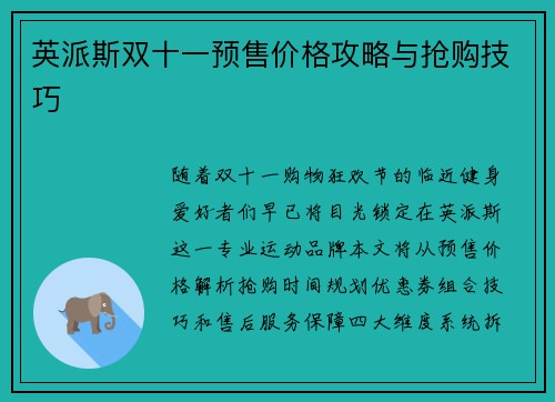 英派斯双十一预售价格攻略与抢购技巧
