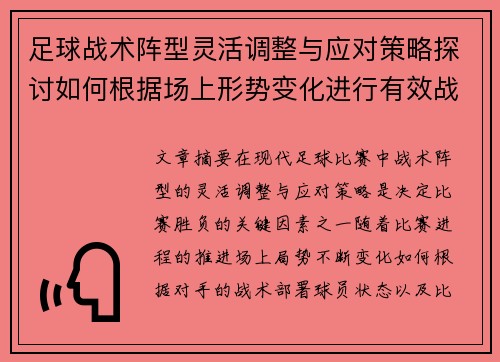 足球战术阵型灵活调整与应对策略探讨如何根据场上形势变化进行有效战术布置