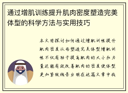通过增肌训练提升肌肉密度塑造完美体型的科学方法与实用技巧