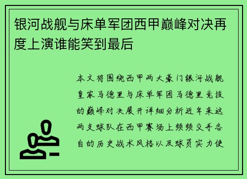 银河战舰与床单军团西甲巅峰对决再度上演谁能笑到最后