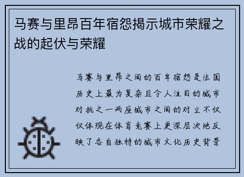 马赛与里昂百年宿怨揭示城市荣耀之战的起伏与荣耀