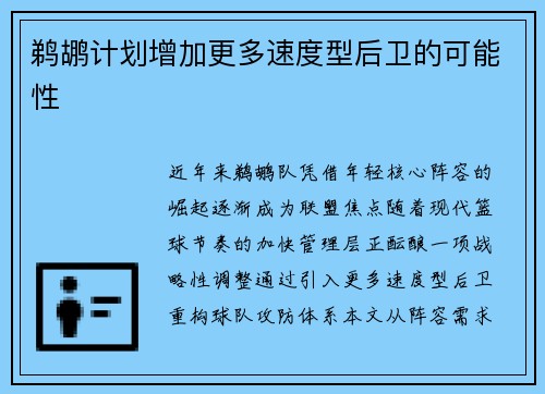 鹈鹕计划增加更多速度型后卫的可能性
