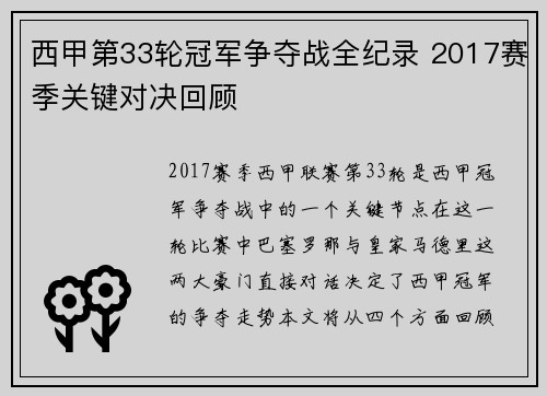 西甲第33轮冠军争夺战全纪录 2017赛季关键对决回顾