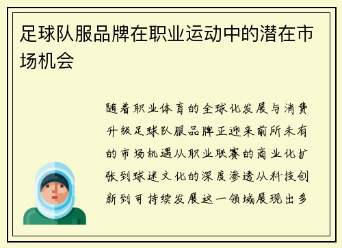 足球队服品牌在职业运动中的潜在市场机会