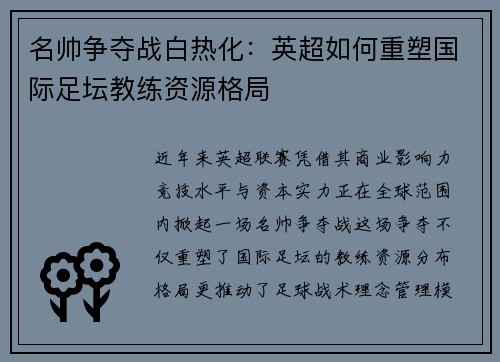 名帅争夺战白热化：英超如何重塑国际足坛教练资源格局