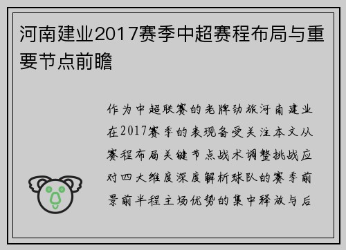 河南建业2017赛季中超赛程布局与重要节点前瞻