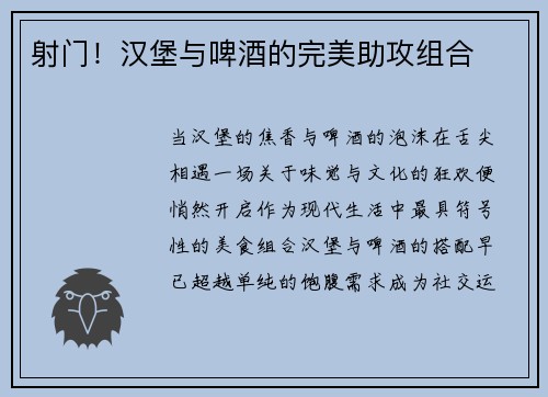 射门！汉堡与啤酒的完美助攻组合
