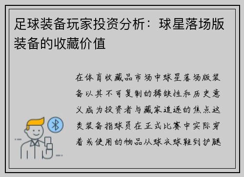 足球装备玩家投资分析：球星落场版装备的收藏价值
