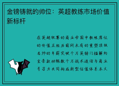 金镑铸就的帅位：英超教练市场价值新标杆