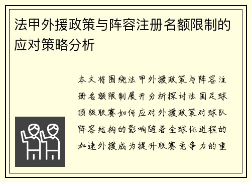 法甲外援政策与阵容注册名额限制的应对策略分析