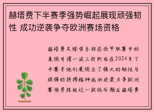 赫塔费下半赛季强势崛起展现顽强韧性 成功逆袭争夺欧洲赛场资格