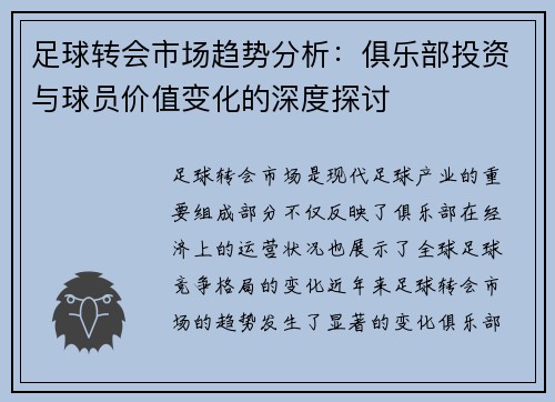 足球转会市场趋势分析：俱乐部投资与球员价值变化的深度探讨