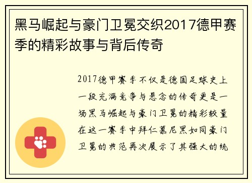 黑马崛起与豪门卫冕交织2017德甲赛季的精彩故事与背后传奇
