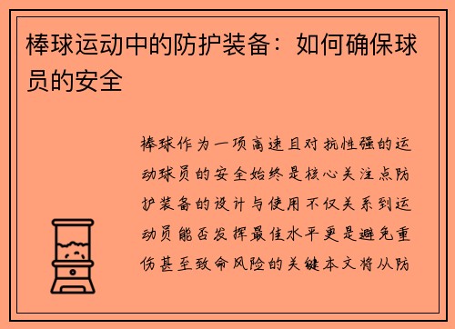 棒球运动中的防护装备：如何确保球员的安全