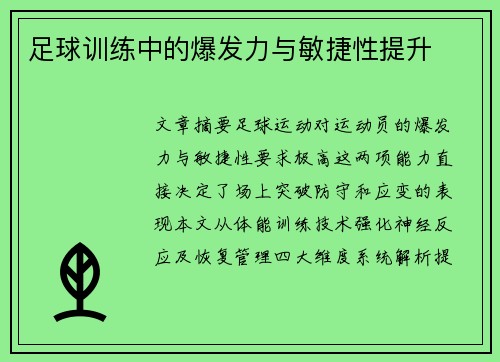 足球训练中的爆发力与敏捷性提升