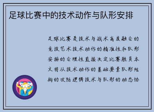 足球比赛中的技术动作与队形安排