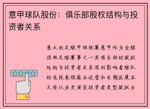 意甲球队股份：俱乐部股权结构与投资者关系