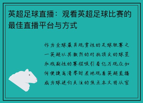 英超足球直播：观看英超足球比赛的最佳直播平台与方式