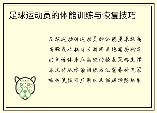 足球运动员的体能训练与恢复技巧