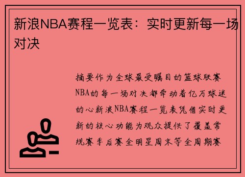 新浪NBA赛程一览表：实时更新每一场对决