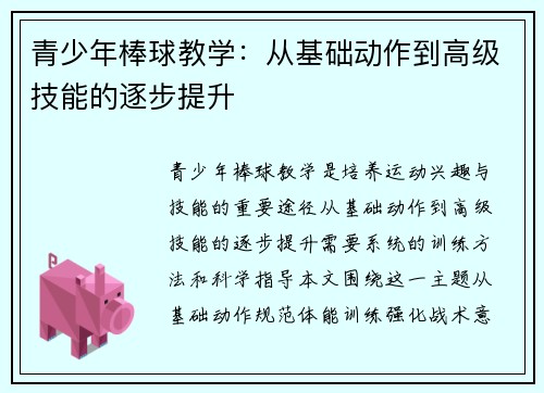 青少年棒球教学：从基础动作到高级技能的逐步提升