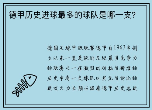 德甲历史进球最多的球队是哪一支？