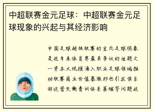 中超联赛金元足球：中超联赛金元足球现象的兴起与其经济影响