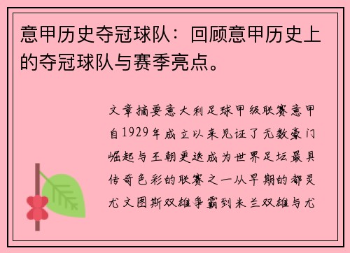 意甲历史夺冠球队：回顾意甲历史上的夺冠球队与赛季亮点。