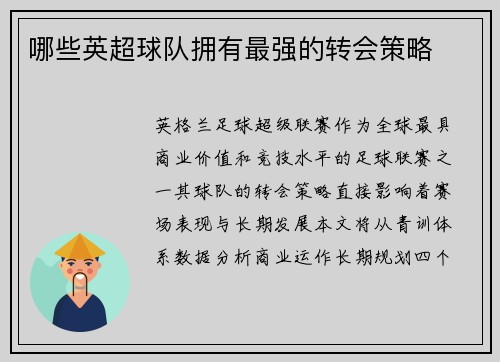 哪些英超球队拥有最强的转会策略